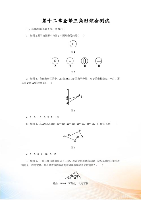 人教版八年级数学上册《第十二章全等三角形》综合测试含答案