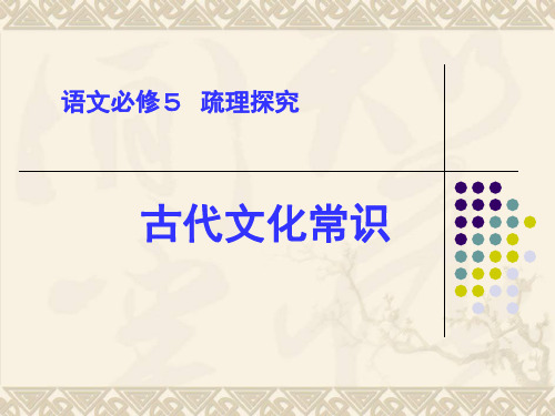 高中语文古代文化常识PPT 课件