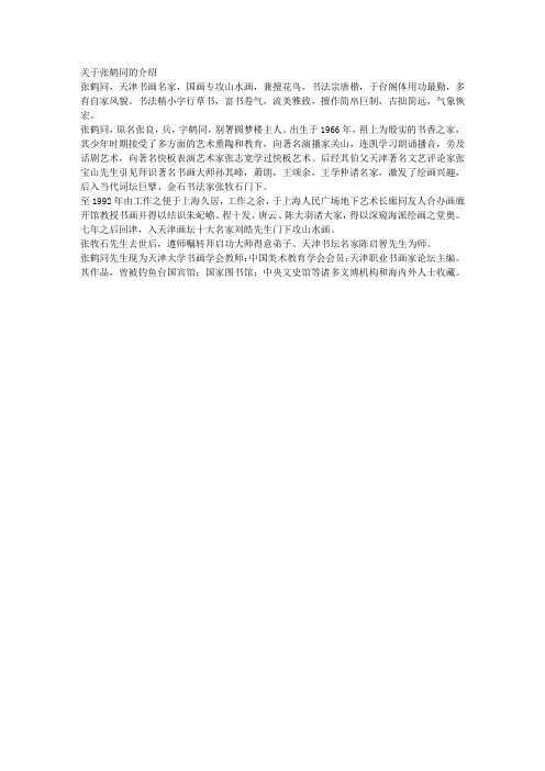 关于张鹤同的介绍