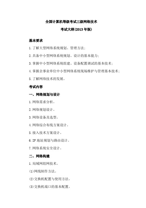 三级网络考试大纲