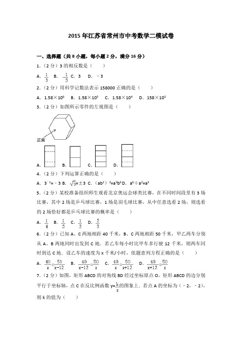 2015年江苏省常州市中考数学二模试卷(解析版)