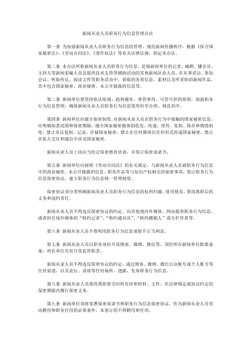 新闻从业人员职务行为信息管理办法