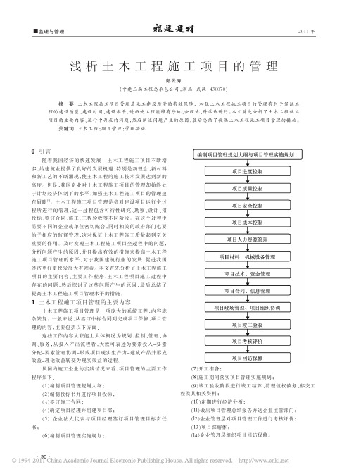 浅析土木工程施工项目的管理_彭云涛