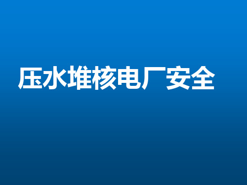《压水堆核电厂安全》单元14：二回路排热增加事故