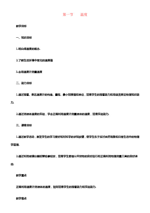 八年级物理上册第三章第1节温度教案新版新人教版