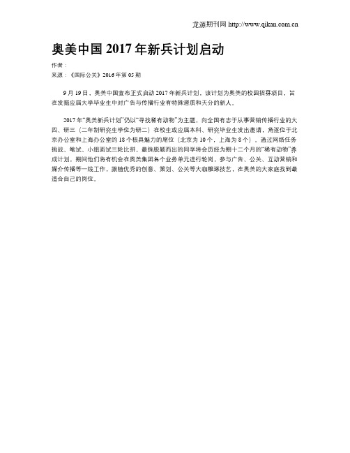 奥美中国2017年新兵计划启动
