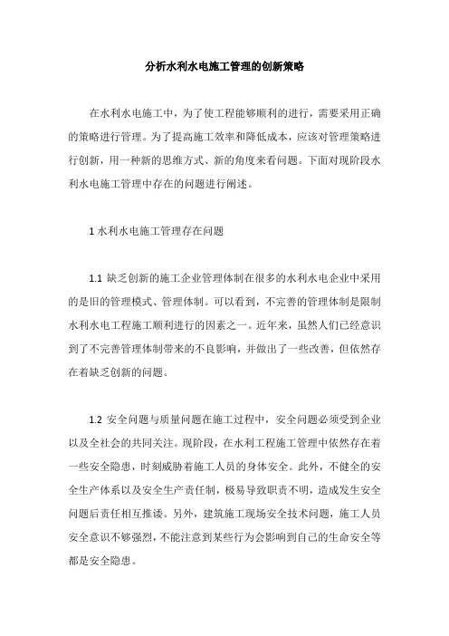 分析水利水电施工管理的创新策略
