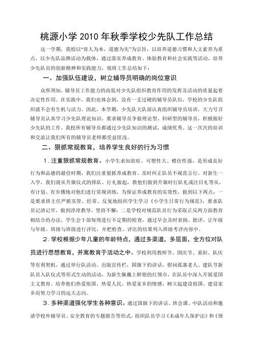 桃源小学2010年秋季学校少先队工作总结