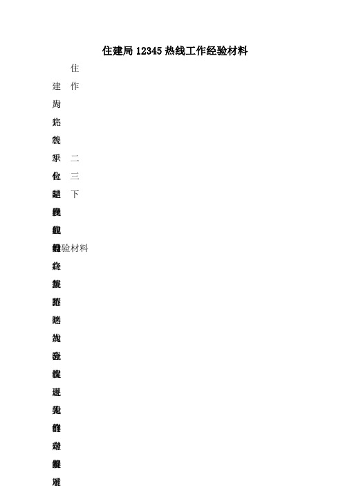 住建局12345热线工作经验材料