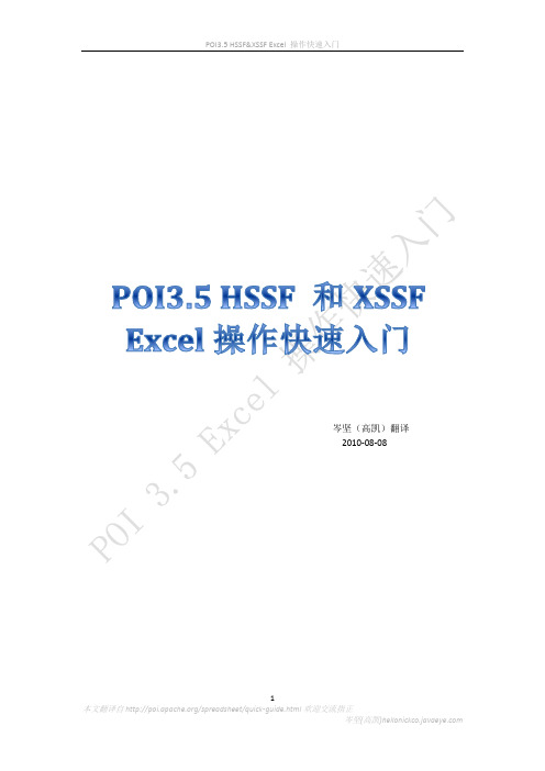 POI3.5_HSSF_和XSSF_Excel操作快速入门手册