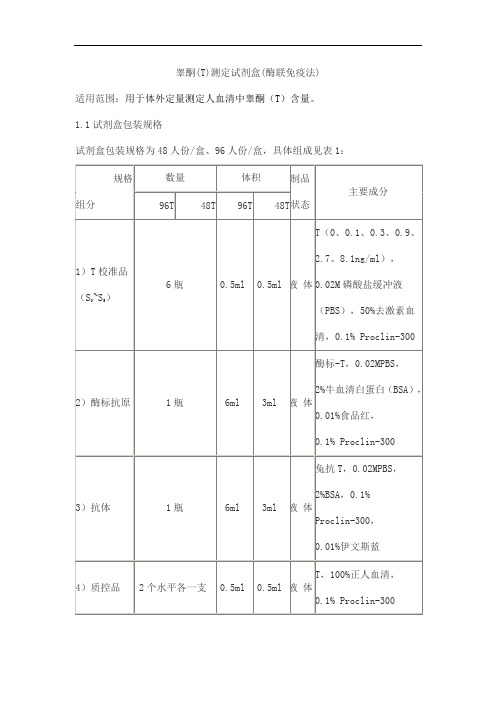 睾酮(T)测定试剂盒(酶联免疫法)产品技术要求beifang