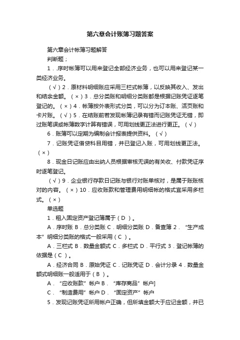 第六章会计账簿习题答案