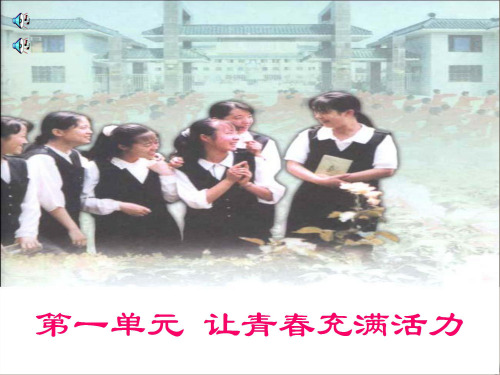 湘教版初二上册政治1.0第一单元让青春充满活力PPT课件(5)