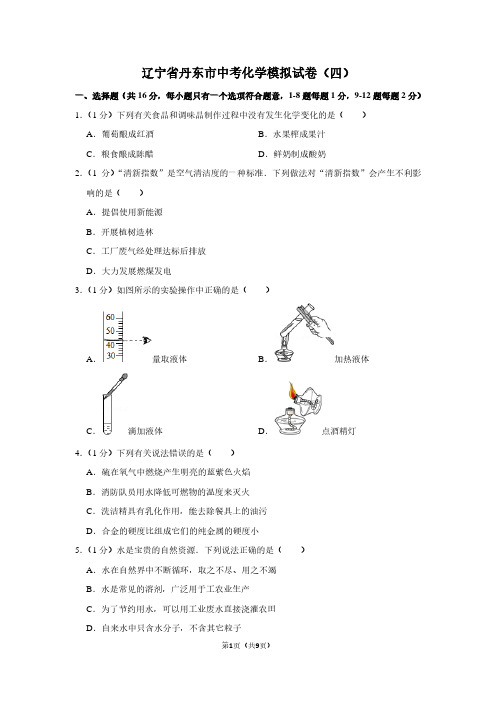 辽宁省丹东市中考化学模拟试卷(四)