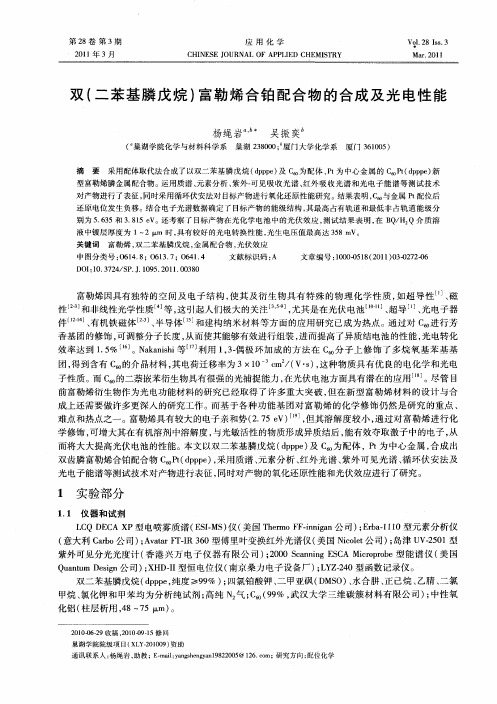 双(二苯基膦戊烷)富勒烯合铂配合物的合成及光电性能