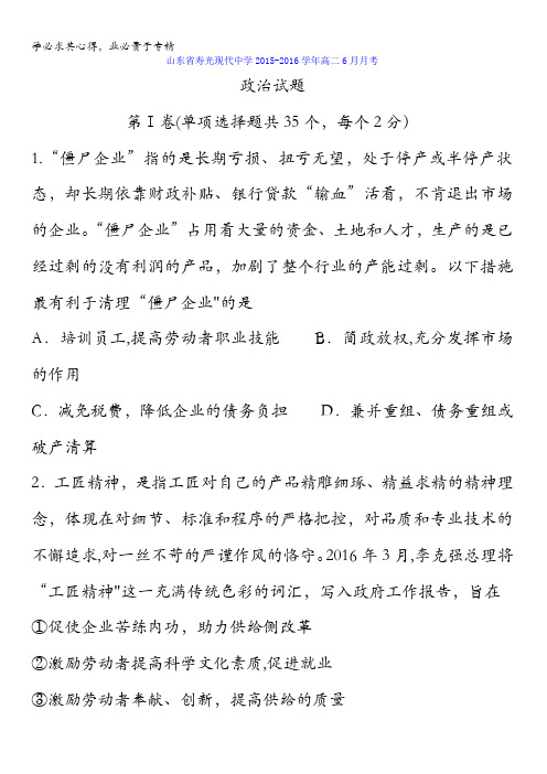 寿光现代中学2015-2016学年高二6月月考政治试题 含答案