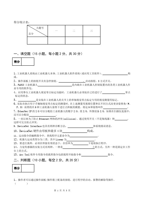 FANUC工业机器人配置与编程技术期末试卷6