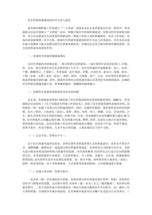 [资源建设,民生,途径]民生档案资源建设的科学方法与途径