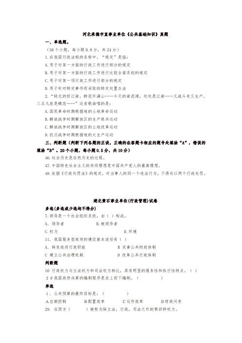 (精品)河北承德市直事业单位《公共基础知识》真题