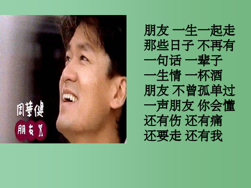 八年级政治上册 第3课 有朋友的感觉课件 教科版