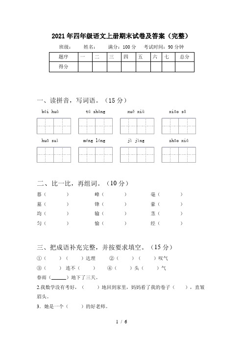2021年四年级语文上册期末试卷及答案(完整)