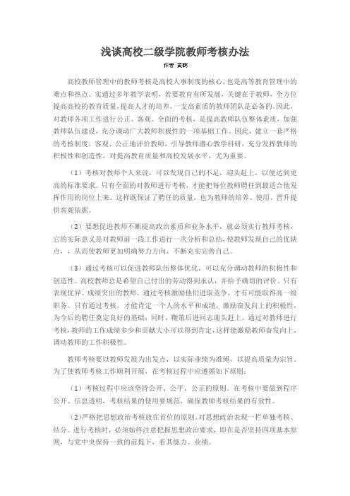 浅谈高校二级学院教师考核办法
