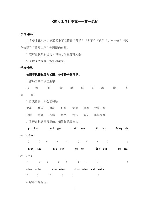 2017-2018年沪教版语文小学三年级上册《惊弓之鸟》公开课学案第一课时