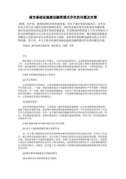 城市基础设施建设融资模式存在的问题及对策