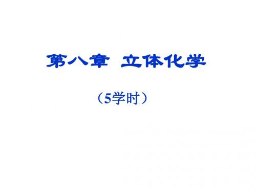 立体化学