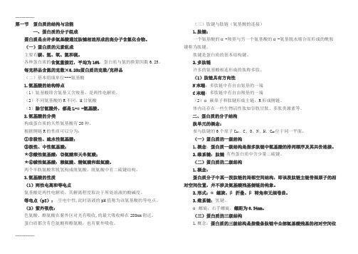 [整理]年初级药师考试复习总结生物化学.