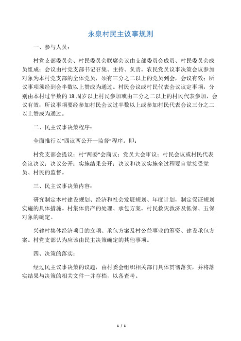 村级民主议事规则