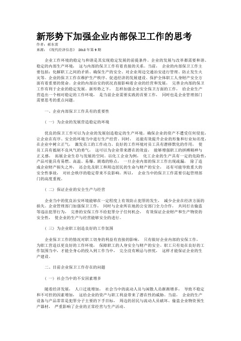 新形势下加强企业内部保卫工作的思考