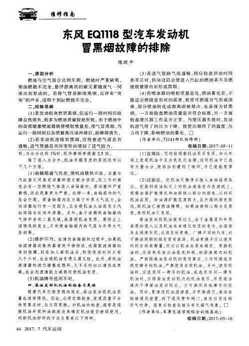东风EQ1118型汽车发动机冒黑烟故障的排除