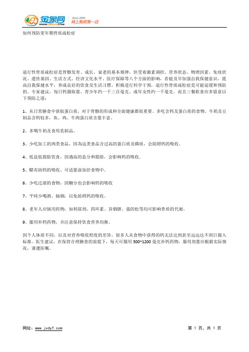 如何预防更年期骨质疏松症.docx