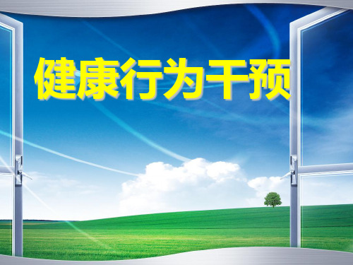健康行为