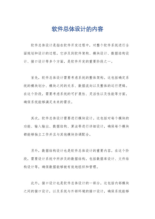 软件总体设计的内容