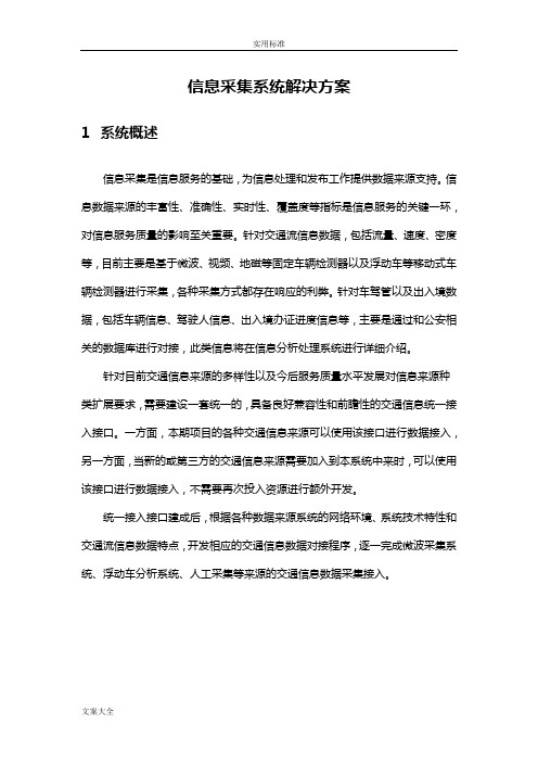 信息采集系统解决方案设计