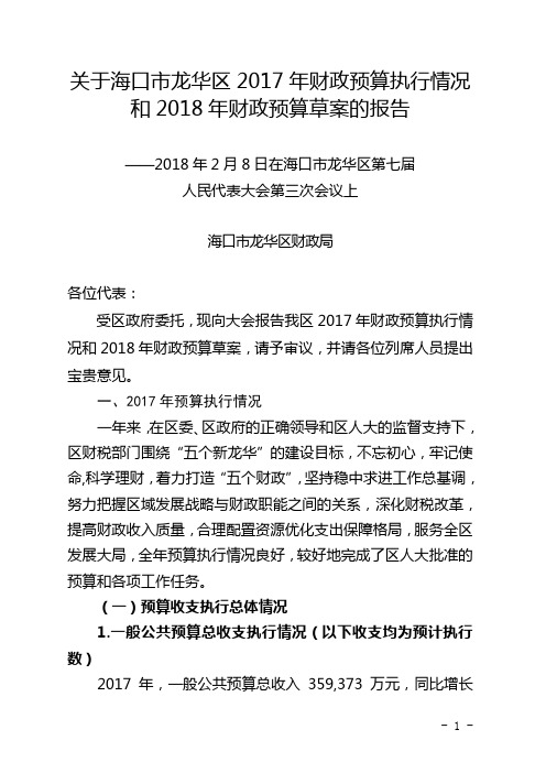 关于海口市龙华区2017年财政预算执行情况和2018年财政预