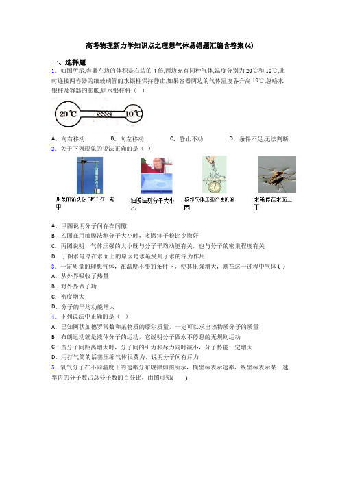 高考物理新力学知识点之理想气体易错题汇编含答案(4)