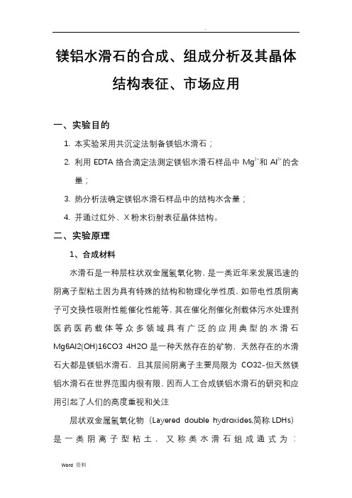 镁铝水滑石的合成、组成分析及其晶体结构表征、市场应用