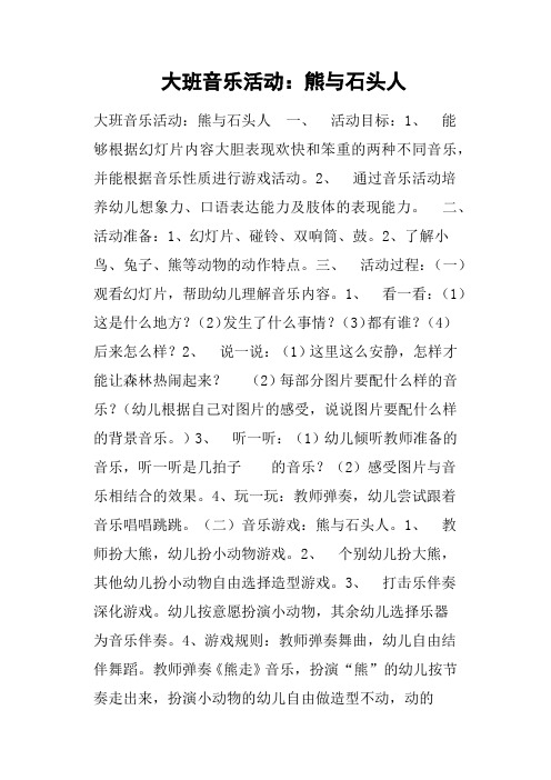 大班音乐活动：熊与石头人