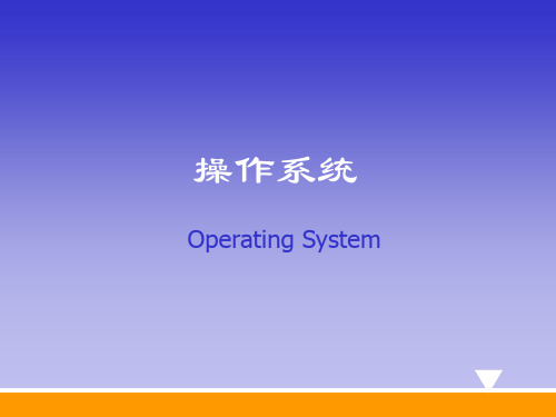 操作系统2PPT课件