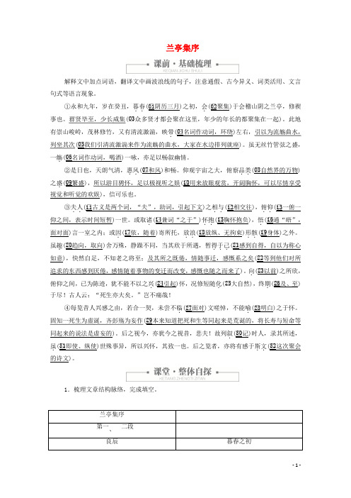 2020高中语文第三单元第8课兰亭集序课时优案1含解析新人教版必修2