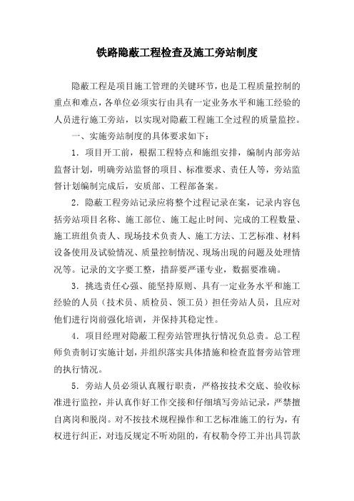 铁路隐蔽工程检查及施工旁站制度