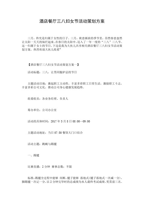 酒店餐厅三八妇女节活动策划方案