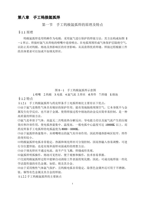 第八章 手工钨极氩弧焊