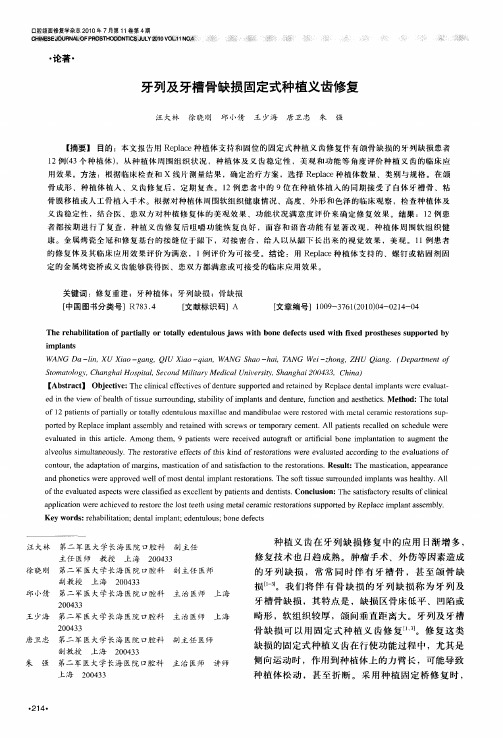 牙列及牙槽骨缺损固定式种植义齿修复