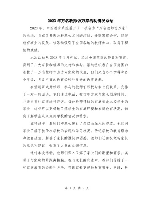 2023年万名教师访万家活动情况总结