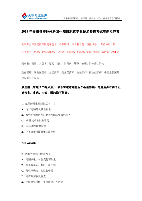 2015年贵州省神经外科卫生高级职称专业技术资格考试库题及答案