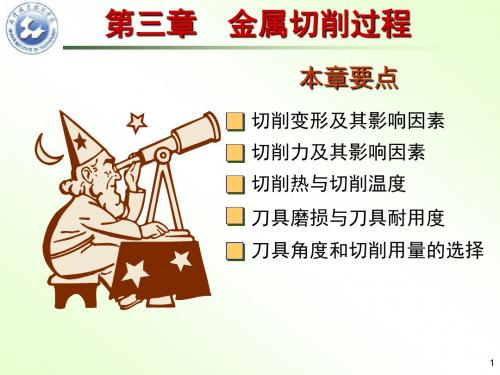机械制造技术基础第3章  z金属切削过程